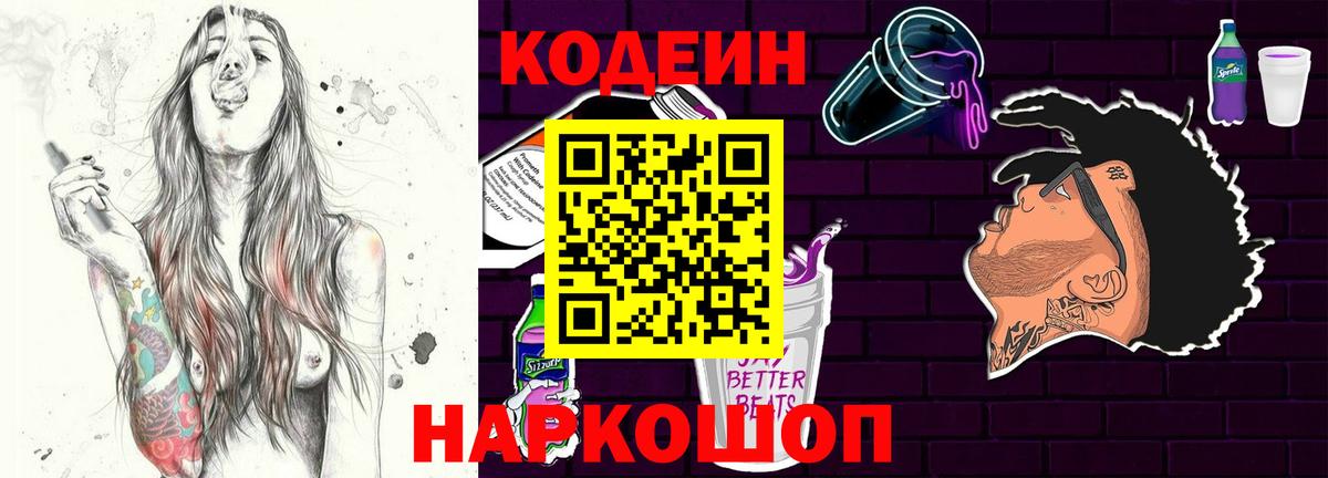 Кузнецк  Кодеиновый сироп Lean Purple Drank  Вход с VPN  Кодеиновый сироп Lean напиток Lean (лин) 
